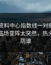 49图库资料中心指数线一对照，荷甲榜首战临场变阵太突然，热火到底在防谁