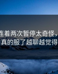 贝蒂斯连着两次暂停太奇怪，热度还在跳，真的服了越聊越觉得不简单